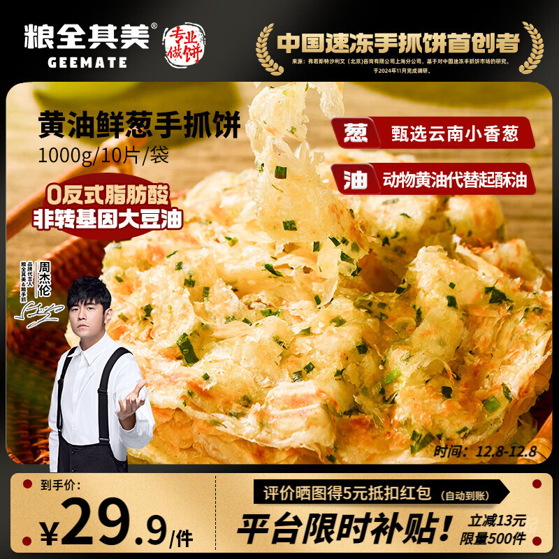 粮全其美黄油鲜葱手抓饼 2kg/20片 葱油饼儿童营养早餐食品速食 烤肠伴侣