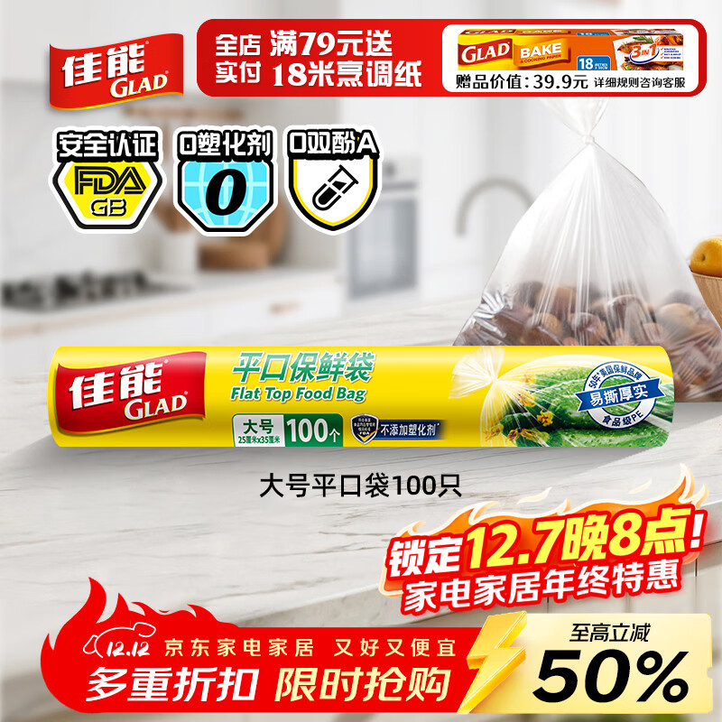 佳能（Glad）食品级保鲜袋大号100个 平口点断式 耐高温生鲜蔬果保鲜RP25