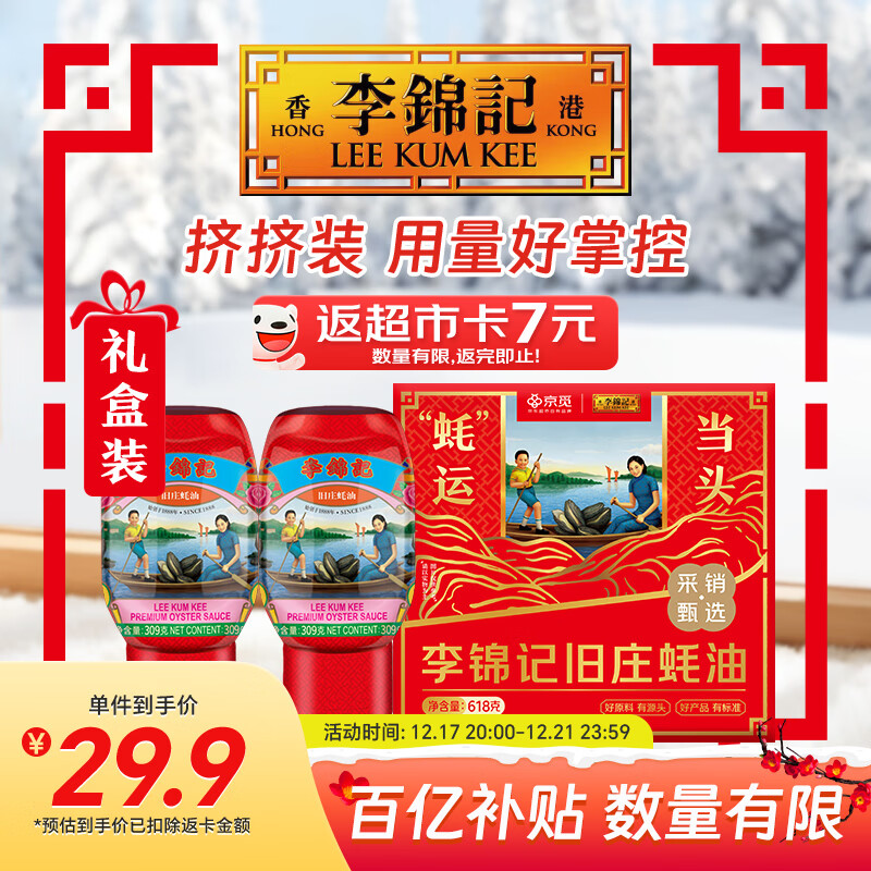李锦记X京觅 旧庄蚝油礼盒618g【双支特惠装】挤挤装 古法鲜熬 中秋送礼
