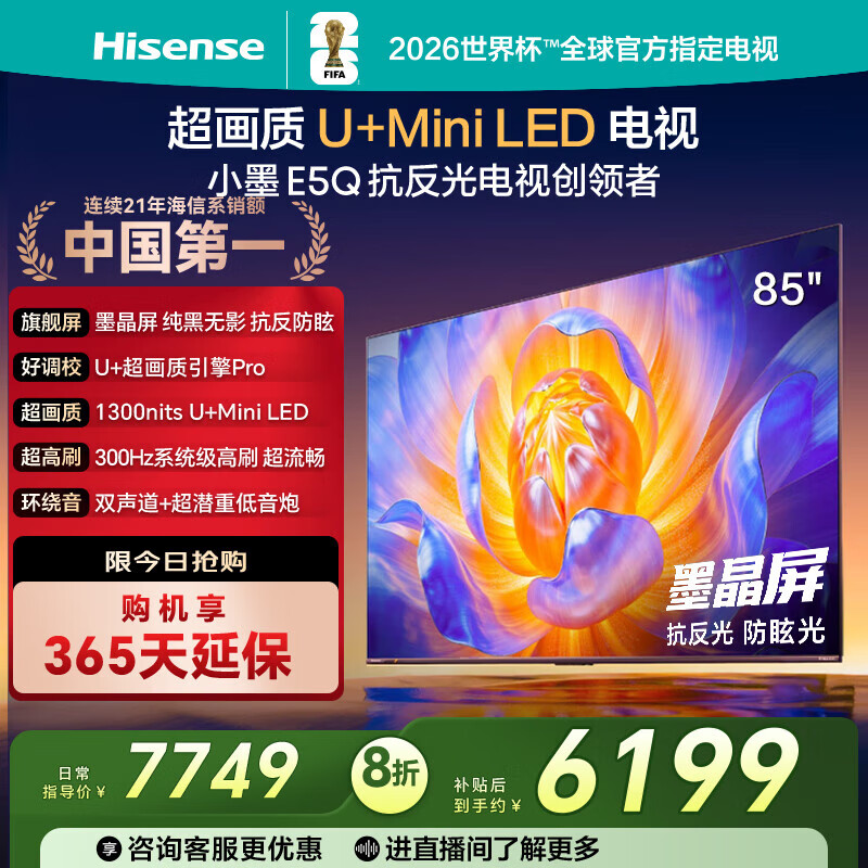 海信电视E5Q 85英寸 抗反光防眩光墨晶屏 U+Mini LED 300Hz高刷 U+超画质引擎Pro 能效补贴85E5Q85英寸 85英寸