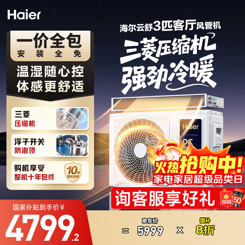 海尔（Haier）云舒风管机一拖一3匹一级能效除湿中央空调云璟pro升级款KFRd-72NW/72ECD81一价全包国家补贴
