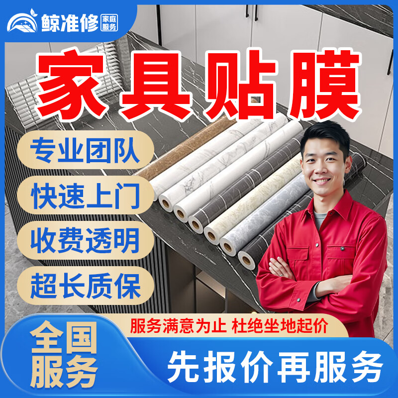 京东同城家具安装维修上门服务木床衣柜鞋柜浴室柜组装橱柜酒柜办公电脑桌子椅子货架子拆除维修贴膜补漆服务 家具贴膜服务