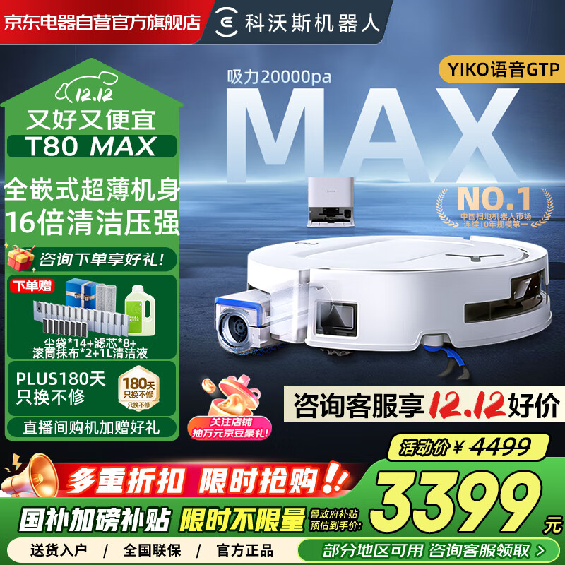 科沃斯T80 Max机皇 扫地机器人 扫拖一体滚筒活洗自动清洗全自动洗地机地宝DEX68上下水版 国家补贴