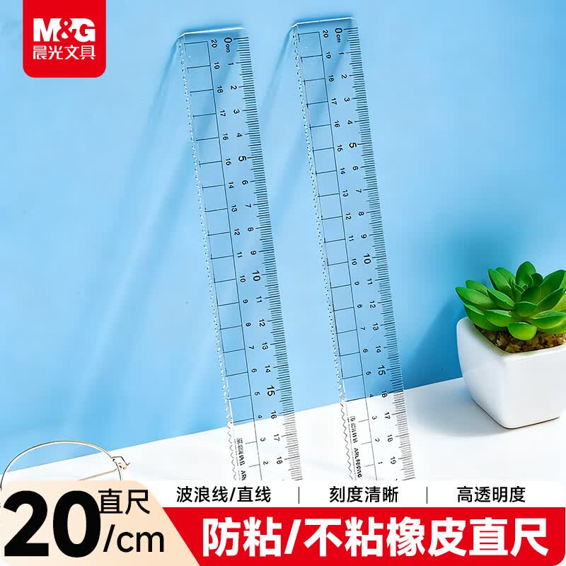 晨光(M&G)文具优品防粘橡皮尺子小学生直尺20cm文具考试专用  高透波浪边 中高考