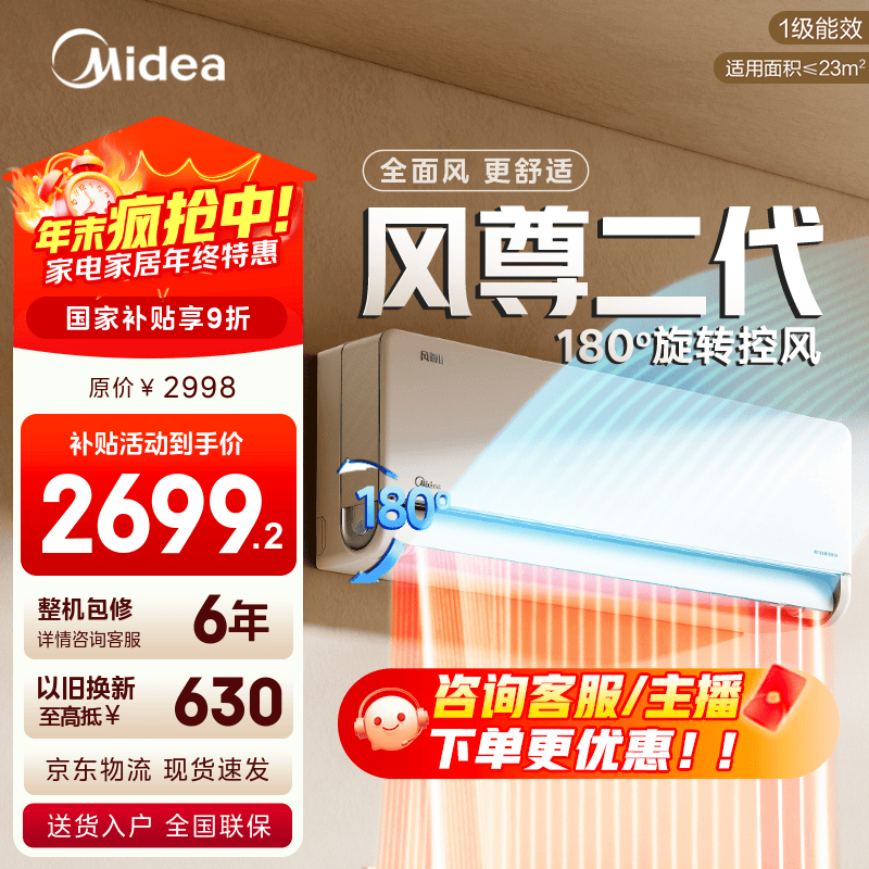 美的空调 新一级能效 变频冷暖 智能 环绕风家用空调挂机风尊 防直吹 以旧换新 家电国家补贴20% 风尊二代 大1.5匹 地毯式制暖