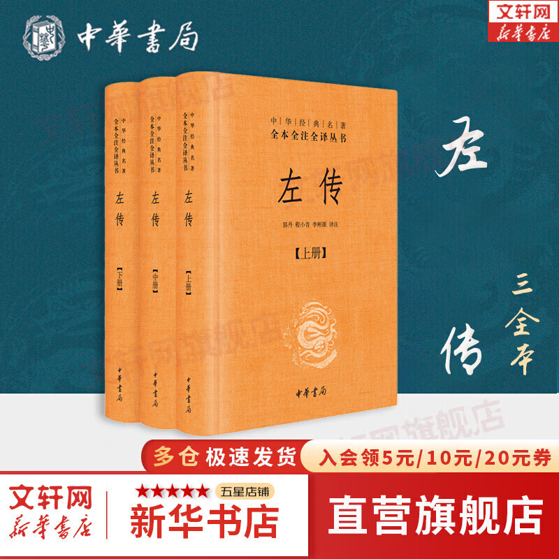 【正版包邮】新版 左传 全三册 中华书局三全本 中华经典名著全本全注全译丛书 新华书店旗舰店国学古籍经典书籍 左传 全三册 中华书局三全本