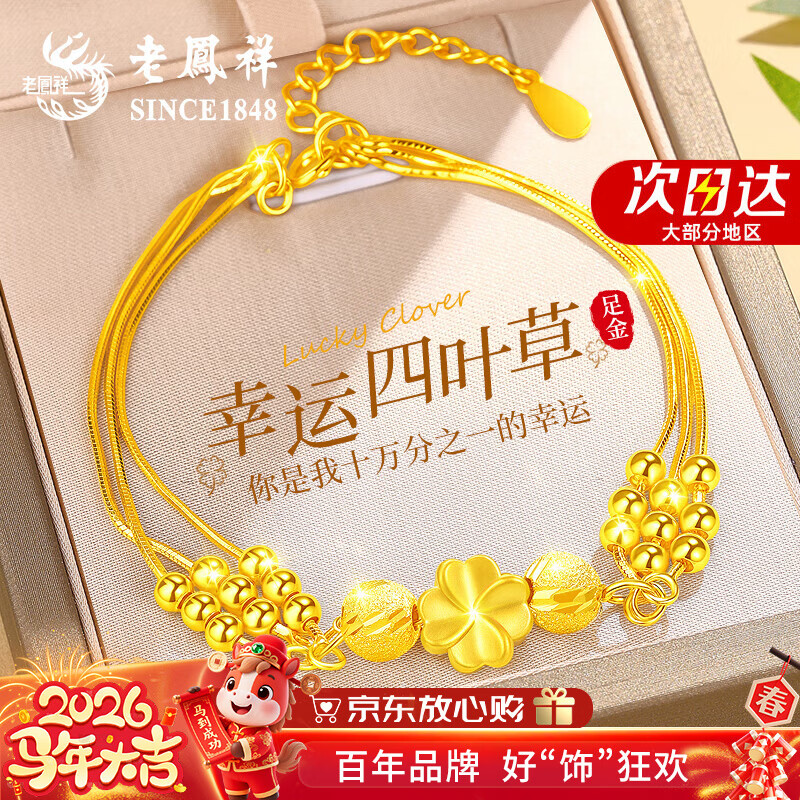 老凤祥四叶草黄金手链女士足金转运珠手串新年情人节礼物送女友老婆生日 【今/次日达】足金四叶草+赠足银手链