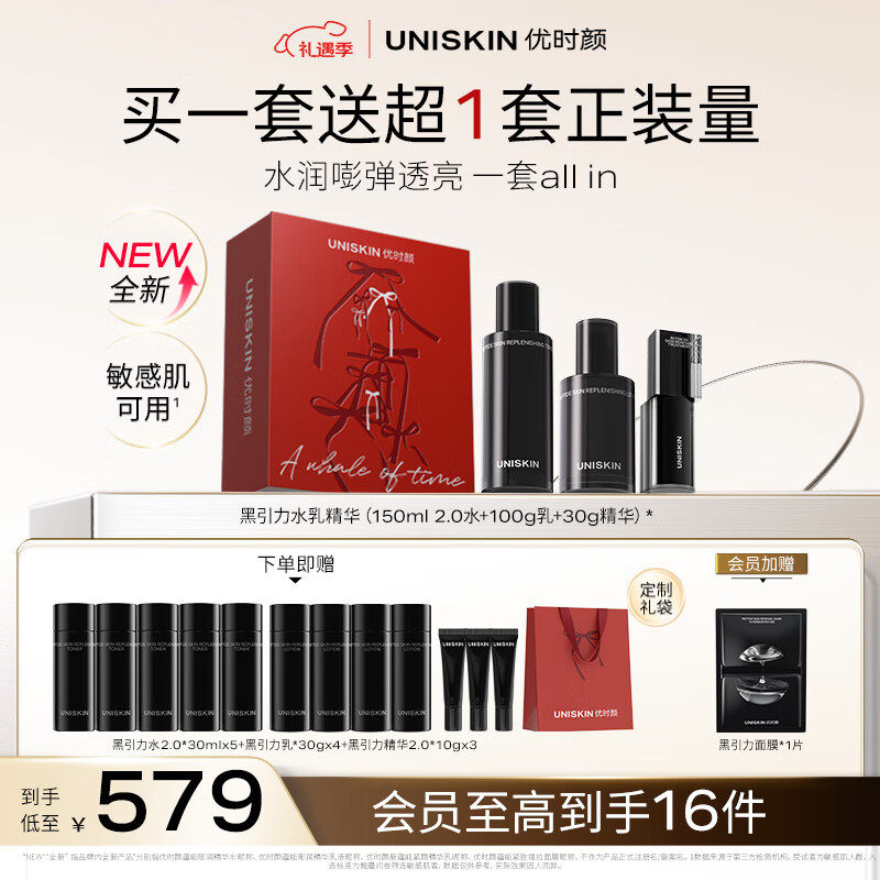 优时颜（UNISKIN）黑引力水乳精华护肤套装礼盒淡纹保湿紧致生日情人节礼物