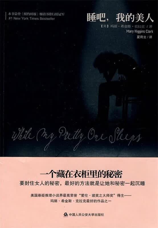 睡吧，我的美人 9787811399097 中国人民公安大学出版社 （美）克拉克著,夏荷立编译