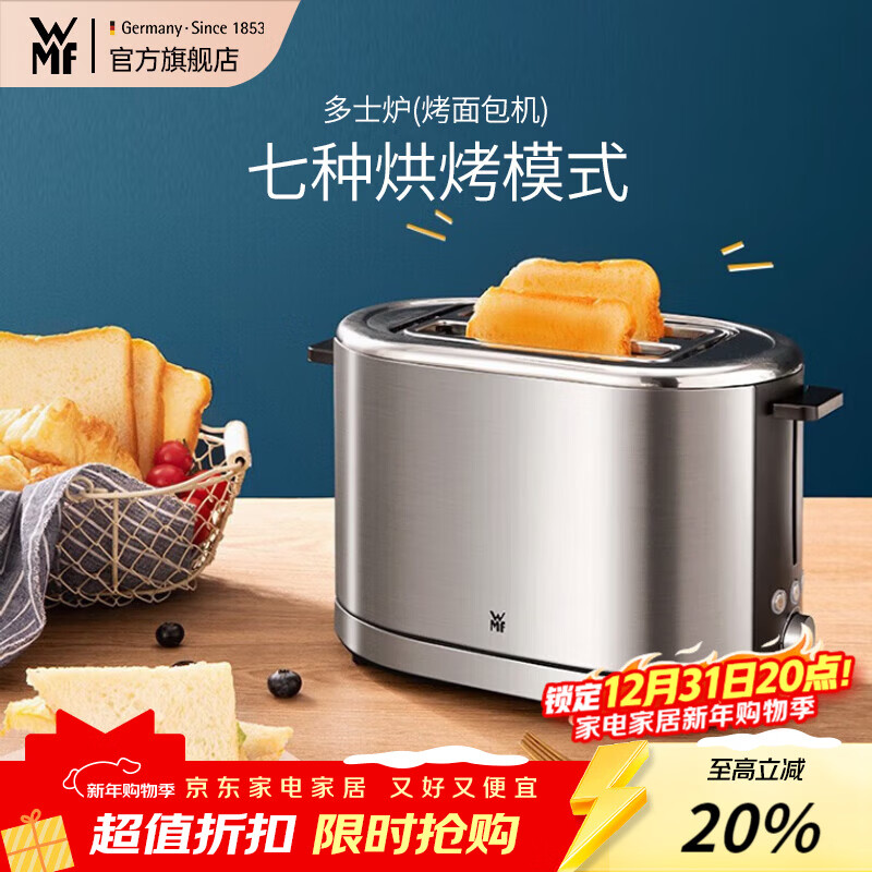 WMF 德国福腾宝多士炉烤面包片 烤馒头片家用不锈钢吐司机烤面包片机7档双面烘烤 多士炉