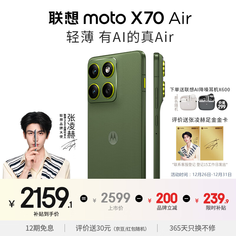 摩托罗拉【张凌赫同款】联想moto X70 Air 超轻薄直屏 多面耐摔 强力抗水 5GAI手机 12GB+256GB 韵绿