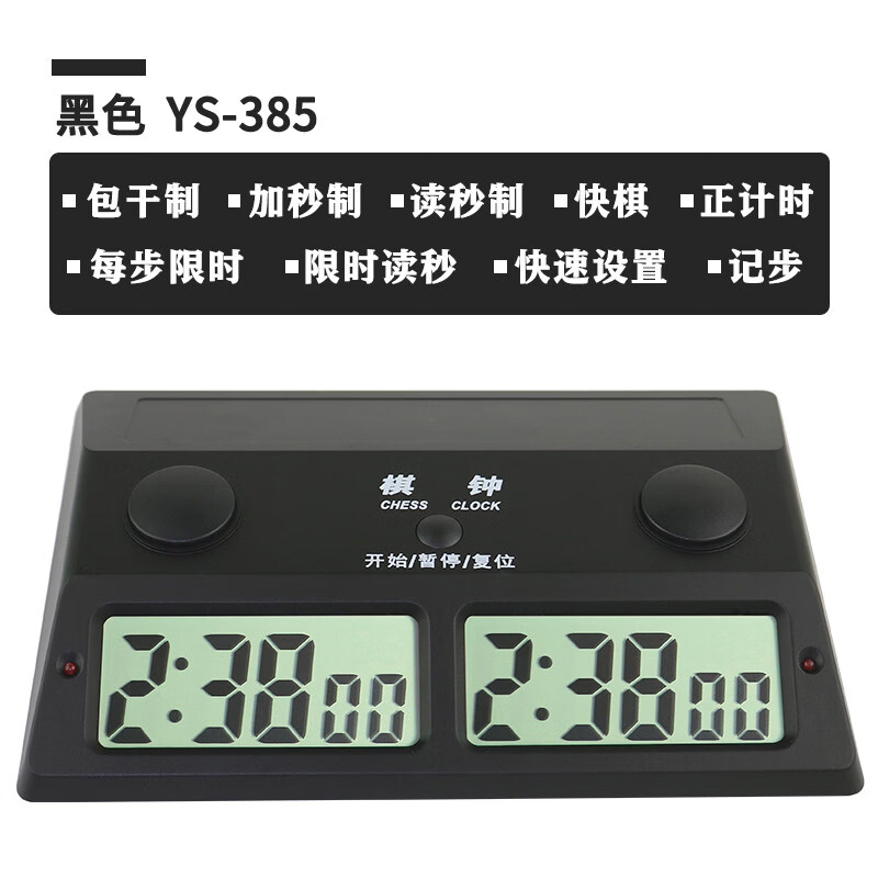弈圣棋鐘 鐘中國象棋圍棋比賽專用計時器GOchess全下棋clock YS-385棋鐘 鐘 (黑色/中文款)
