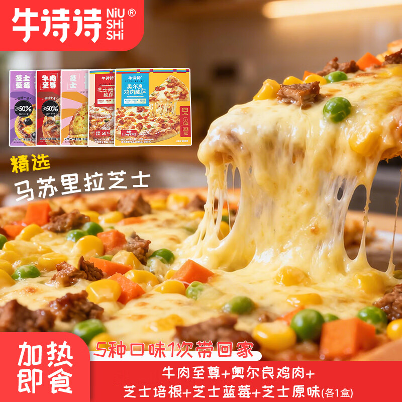 牛诗诗披萨多种口味混合装 披萨半成品加热即食披萨饼胚烤箱烘培食材 【五盒】牛肉+奥尔良鸡肉+芝士培根+芝士蓝莓+芝士原味