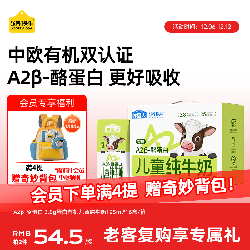 认养一头牛【A2β-酪蛋白有机纯牛奶】哞星人儿童牛奶125ml*16盒/提3.8g蛋白