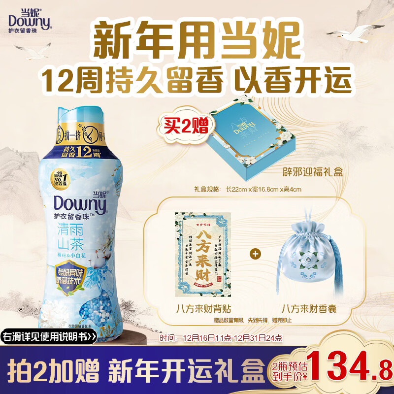 当妮【八方来财】护衣留香珠清雨山茶450g 12周持久留香 防异味