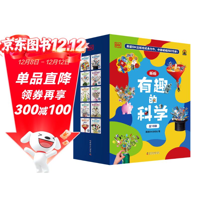DK有趣的科学 新版全10册 DK经典力作 中国畅销200万册 中国童书金奖 让孩子爱上科学