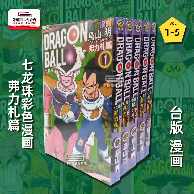 现货【外图台版漫画】七龙珠彩色漫画：弗力札篇 1-5（完） / 鸟山明 东立