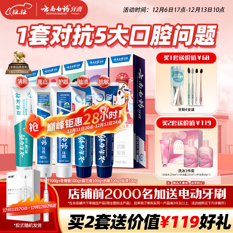 云南白药牙膏亮白护龈清新口气祛渍5效护口成人牙膏国粹礼盒套装5支500g
