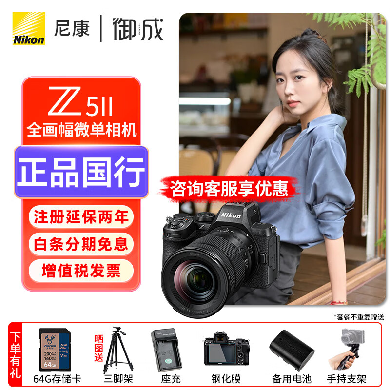 尼康（Nikon）Z5II/z5二代/Z52全画幅微单相机 尼康云创高清旅游vlog视频摄影数码照相机    Z5II单机+Z24-120/4S镜头 标配【送配件礼包，咨询可优惠】