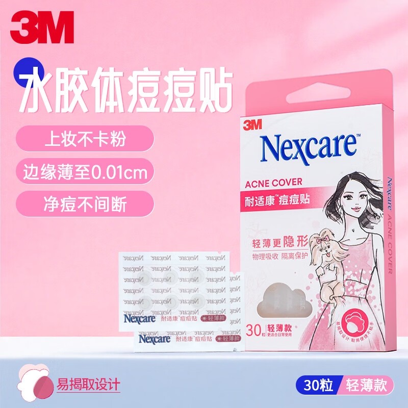 3M痘痘贴男女通用耐适康隐形痘痘贴非配件耗材人工皮30粒日用轻薄款