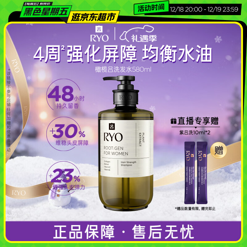 吕（Ryo）橄榄吕洗发水580ml 强化屏障控油蓬松洗头膏【热门商品】