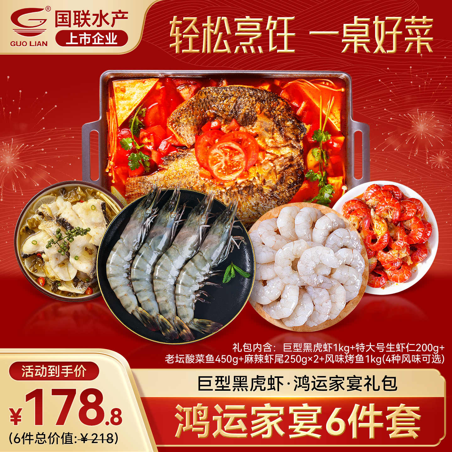 GUO LIAN國(guó)聯(lián)水產(chǎn)鴻運(yùn)家宴年貨禮包巨型黑虎蝦番茄烤魚(yú)酸菜魚(yú)蝦仁麻辣蝦尾 黑虎蝦-鴻運(yùn)家宴禮包B-配麻辣烤魚(yú)
