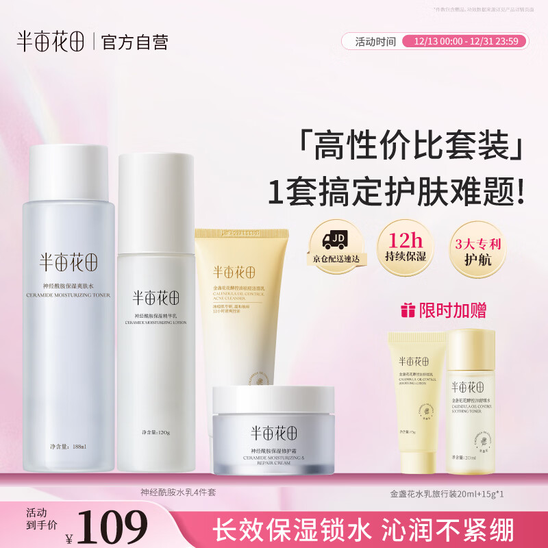 半亩花田神经酰胺水乳套装护肤品补水保湿盈润舒缓化妆品全套新年礼物男女