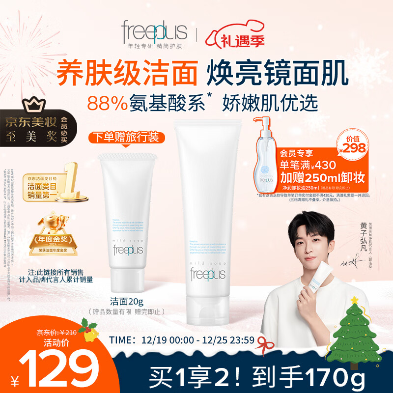 芙丽芳丝（Freeplus）洗面奶男女士氨基酸洁面乳150g