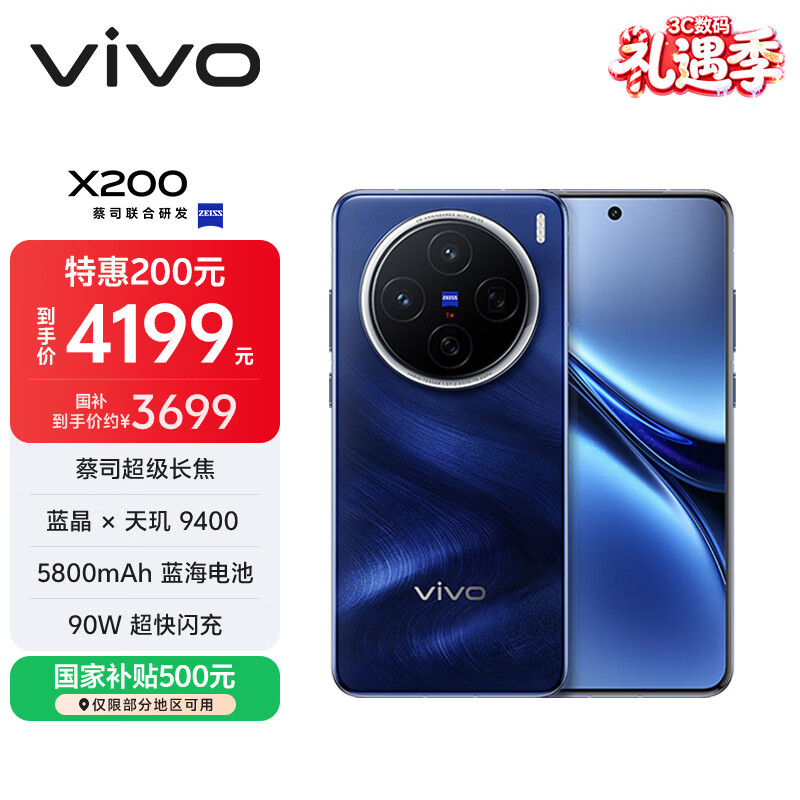 vivo X200 12GB+512GB 宝石蓝 国家补贴 蓝晶×天玑9400 蔡司超级长焦 5800mAh蓝海电池 拍照 AI 手机