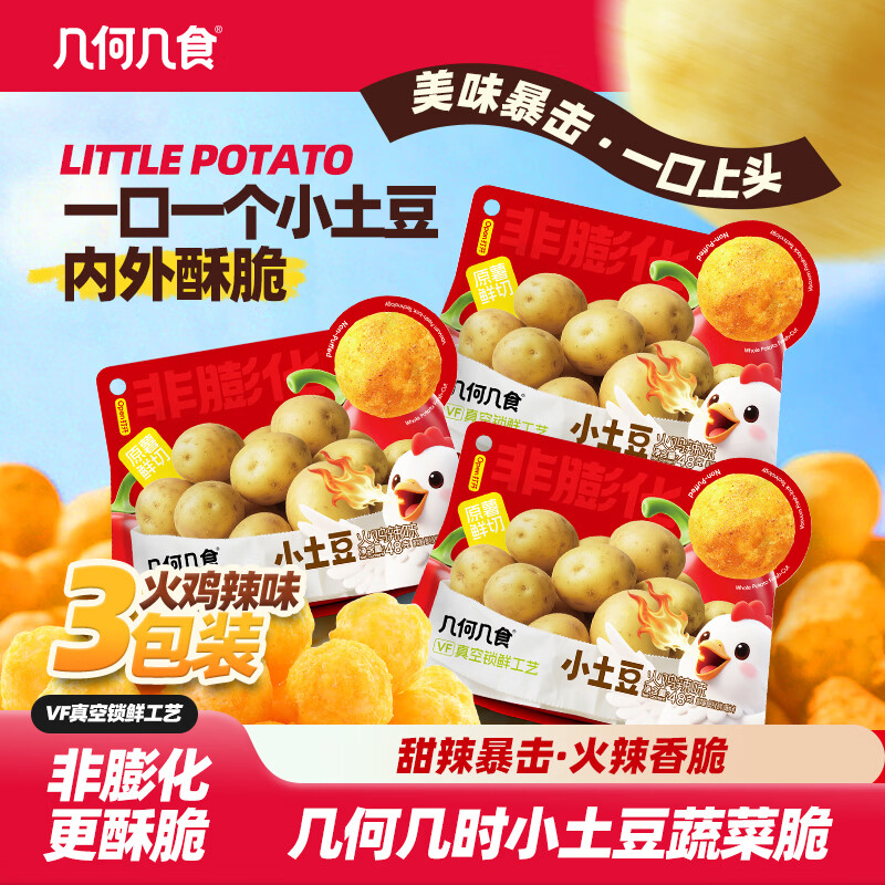 几何几食小土豆蔬菜脆火鸡味3袋装 凑单后仅需1.7元