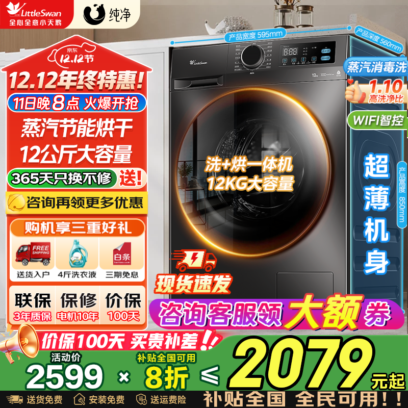 小天鹅（LittleSwan）滚筒洗衣机全自动国家补贴 10/12公斤家用大容量 单洗/洗烘一体机 一级能效 除菌除螨  以旧换新 【12kg带烘干】蒸汽节能烘+暖烘空气洗
