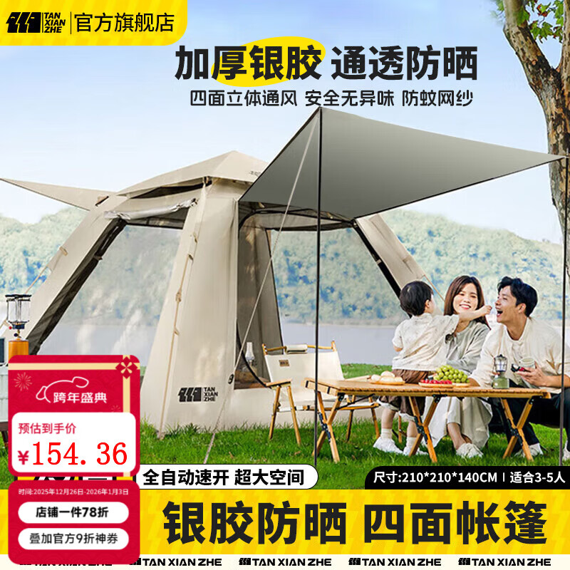 探险者（TAN XIAN ZHE）帐篷户外露营防雨过夜3人-4人速开便捷天幕二合一黑胶防晒帐篷 3-5人加厚防晒帐篷【云雾白】