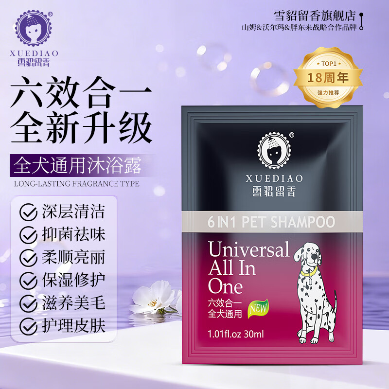 雪貂留香六效合一宠物香波全犬通用沐浴露洗护一体试用装30ml