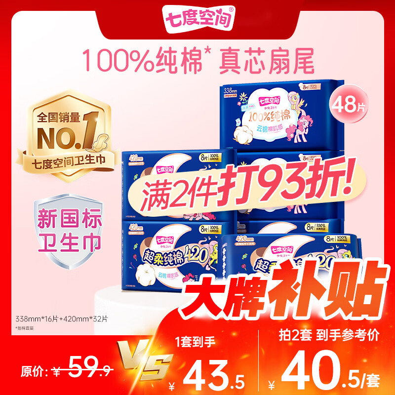 自营 先领93折券 七度空间超长夜用卫生巾420mm*48片 拍2件，到手76.57，折38.28/件，超薄100%纯棉 - 线报酷