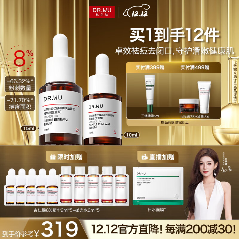 达尔肤（DR.WU）杏仁酸精华8%三重酸果酸抗痘祛闭口黑头护肤囤货（10ml+15ml）