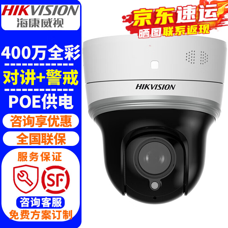 海康威视（HIKVISION）监控摄像头POE球机全景 400万高清全彩夜视室内外家用无线网络云台摄像机探头手机远程监控