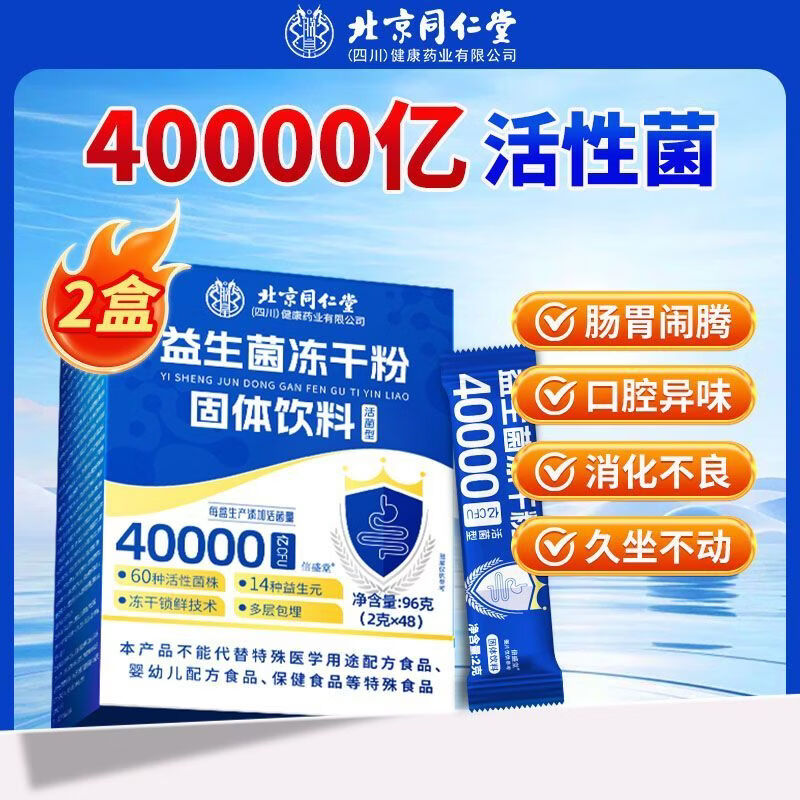 益生菌冻干粉固体饮料活菌型96g成人调理肠胃增强体质 【40000亿活菌 60种活菌 45大 1mg*1罐 新升级【一盒49包】日常呵护