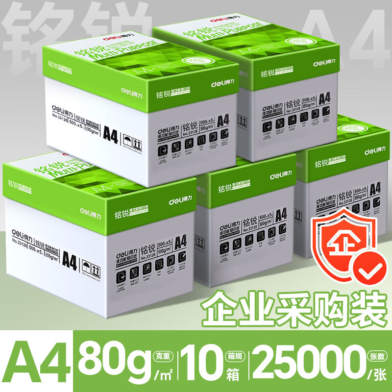 得力（deli）A4纸打印纸复印纸 整箱加厚双面打印a4纯木浆草稿纸白纸绘画办公家用高性价比企业采购5箱批发包邮 10整箱-铭锐80g/25000张【5包/箱】
