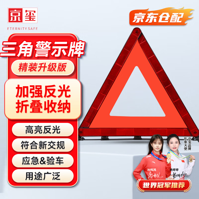 京玺 汽车三角架警示牌国标警告牌三角牌高反光应急增高稳定升级版
