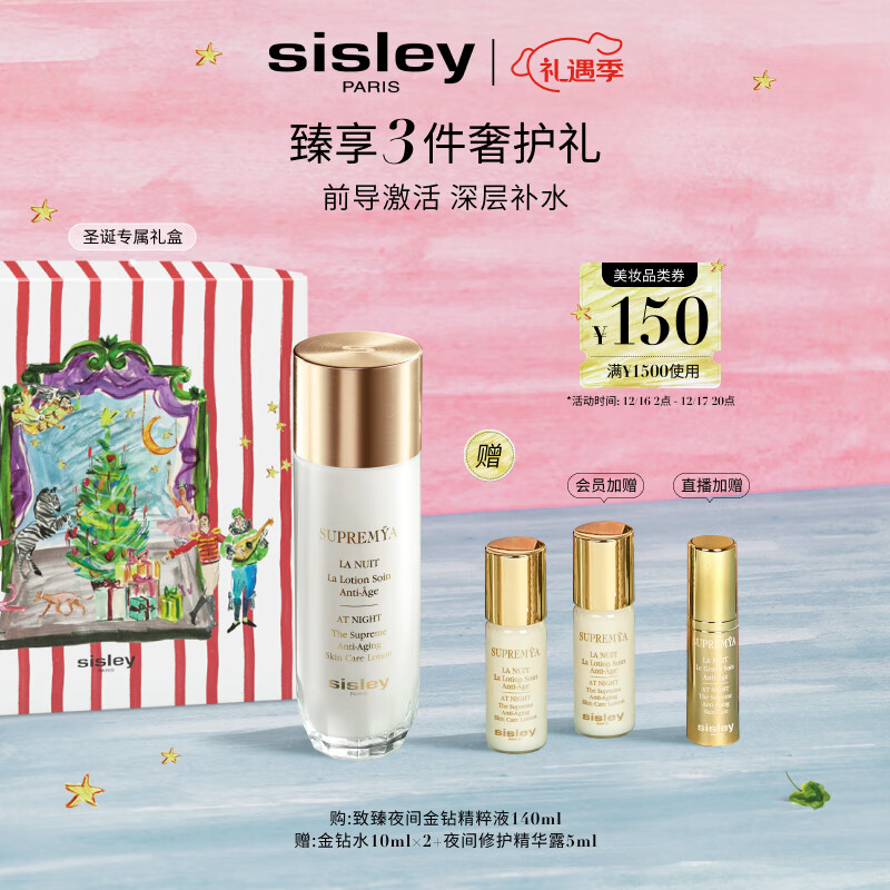 希思黎（Sisley）致臻夜间金钻精粹液140ml爽肤水护肤品套装送女友七夕情人节礼物