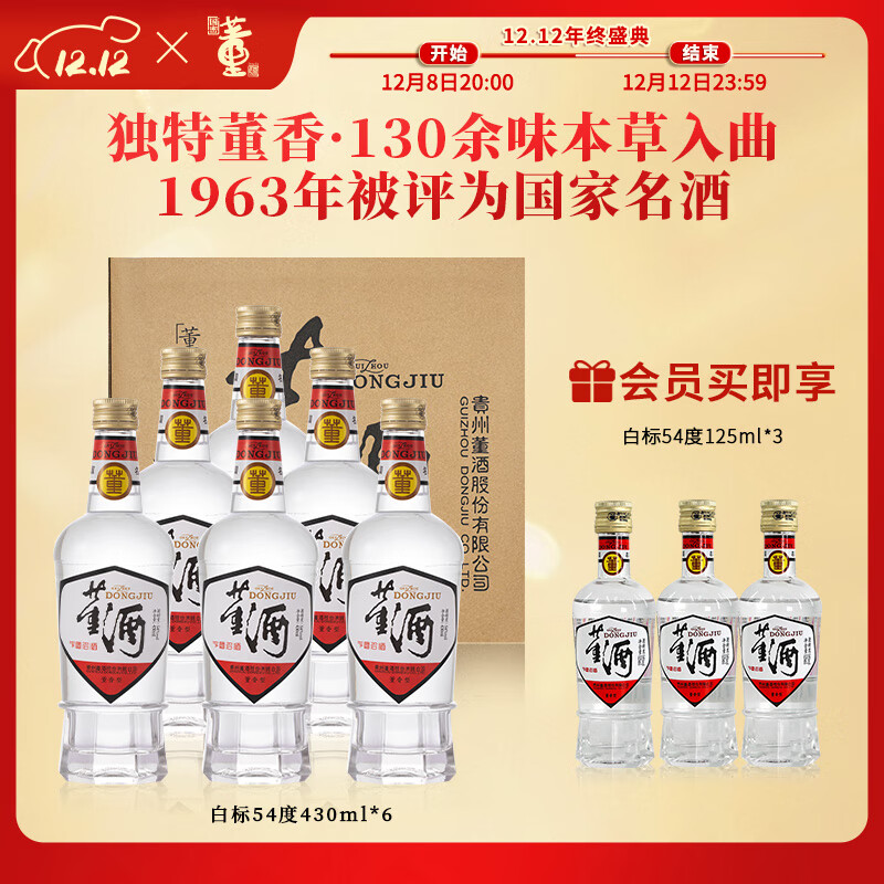 董酒【酒厂直营】白标 董香型白酒 老八大名酒 纯粮固态酿造 官方正品 54度 430mL 6瓶 整箱装