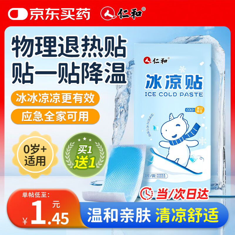 仁和儿童退热贴婴儿退热凝胶冰凉贴宝宝发热贴物理降温成人清凉贴10贴