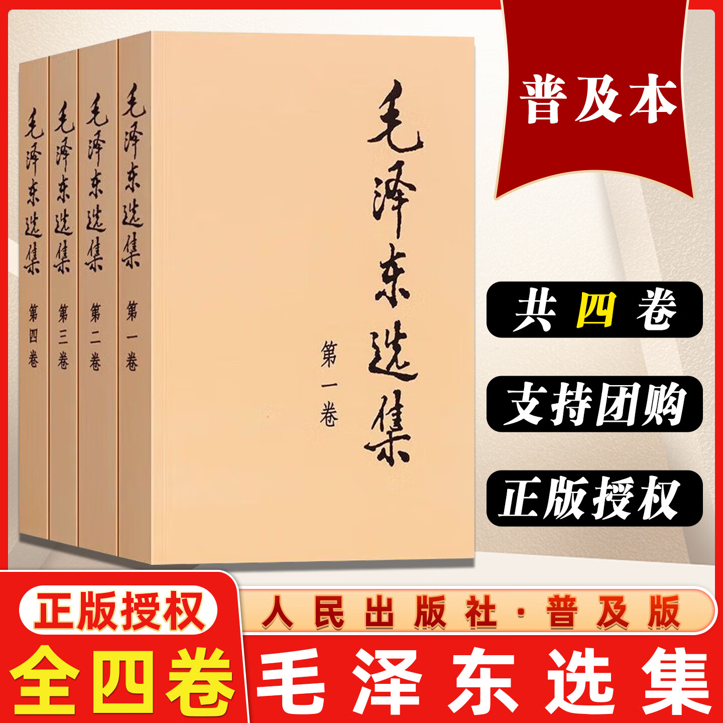 毛泽东选集普及本套装全4册 毛选完整无删减版 内含毛泽东的党委会的工作方法论持久战诗词实践论矛盾论 毛泽东选集