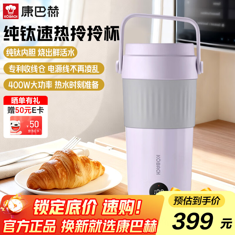 康巴赫纯钛电热水杯便携电热水壶加热杯速热拎拎杯智能保温杯恒温壶 0.4L 重磅新品-纯钛速热拎拎杯紫色
