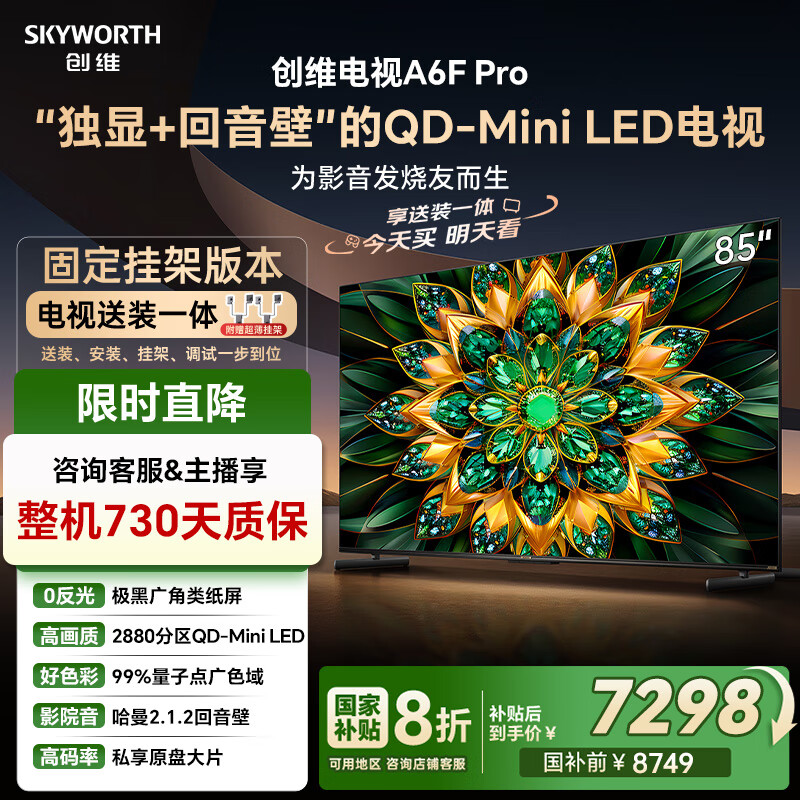 创维电视85A6F Pro 安装版【固定挂架送装一体】85英寸智能平板电视机2880分区QD-Mini LED液晶游戏