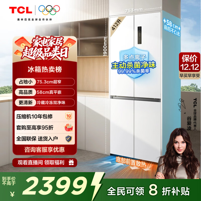 TCL 412L十字门冰箱超窄超薄零嵌入式精致小户型底部散热电冰箱风冷一级能效R412T7-UQ国家补贴