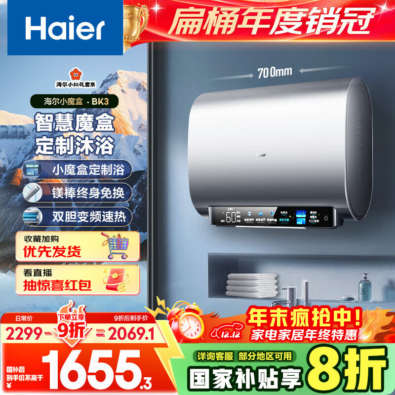海尔（Haier）国家补贴20%双胆扁桶电热水器60升 小红花BK3 小魔盒鲜活水 3300W速热节能 镁棒更免换 家用储水式
