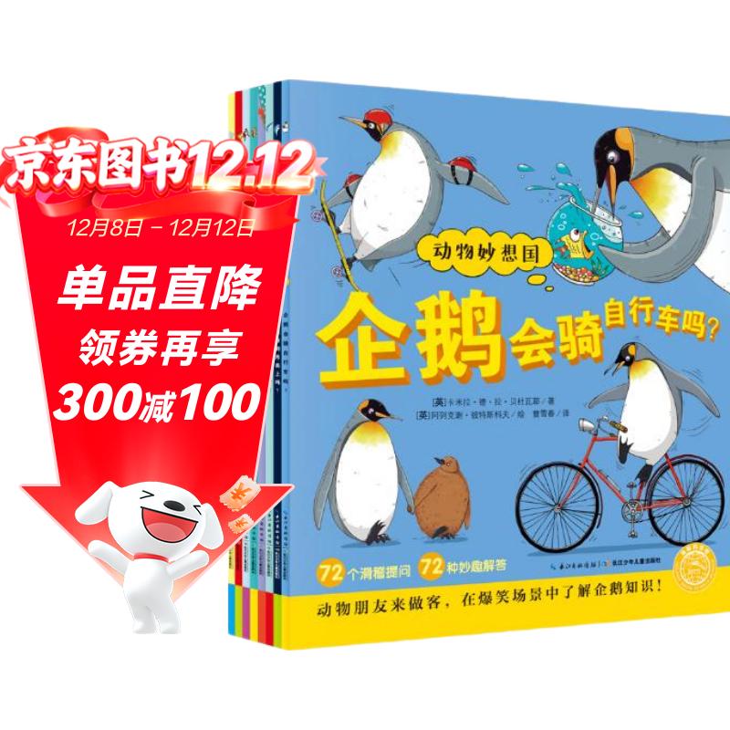 点读版 动物妙想国第1辑全8册 3-6岁儿童趣味科普绘本爆笑动物认知启蒙图画书老虎大象企鹅幼儿园想象力睡前故事图书籍 支持小猴皮皮点读笔