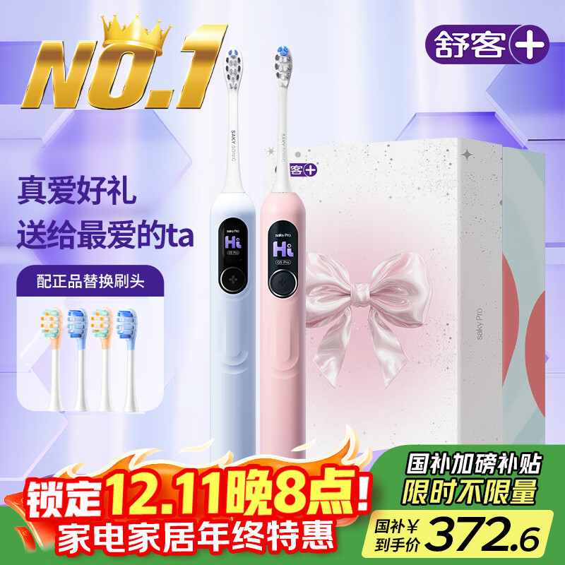 舒客大屏刷电动牙刷智能换区成人/学生送男友/女友 情侣生日礼物  G5 Pro+情侣款 牙刷