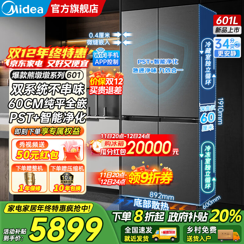 美的（Midea）熊墩墩系列601/603升十字四开门风冷无霜一级能效变频双系统底部散热超薄零嵌PST+净化大容量冰箱 